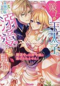 策士な王太子の溺愛包囲網 婚活中の公爵令嬢は逃げられません！ ヴァニラ文庫／水城のあ(著者),夜咲こん(イラスト)