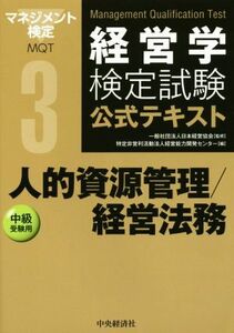 経営学検定試験公式テキスト(３) 人的資源管理／経営法務　中級受験用／経営能力開発センター(編者),日本経営協会