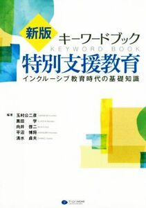 キーワードブック特別支援教育　新版 インクルーシブ教育時代の基礎知識／玉村公二彦(著者),黒田学(著者),向井啓二(著者),平沼博将(著者),