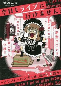 今日もライブに行けません！～アラフォーバンギャル、魂のＶ系語り～　コミックエッセイ／蟹めんま(著者)