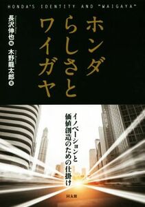 ホンダらしさとワイガヤ イノベーションと価値創造のための仕掛け／木野龍太郎(著者),長沢伸也(編者)