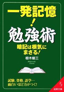 一発記憶！勉強術 成美文庫／椋木修三【著】