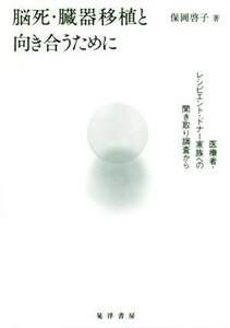 脳死・臓器移植と向き合うために 医療者・レシピエント・ドナー家族への聞き取り調査から／保岡啓子(著者)