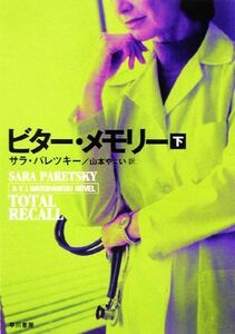 ビター・メモリー(下) ハヤカワ・ミステリ文庫／サラパレツキー【著】，山本やよい【訳】