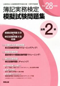 全商簿記実務検定模擬試験問題集２級(平成２８年度版)／実教出版編修部【編】