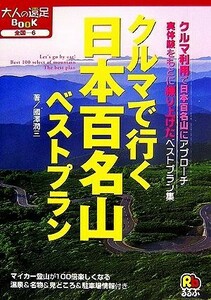 クルマで行く日本百名山ベストプラン 大人の遠足ＢＯＯＫ／國澤潤三【著】