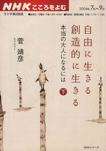 自由に生きる　創造的に生きる(下) こころをよむ／哲学・心理学・宗教(その他)