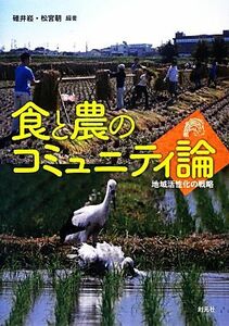 食と農のコミュニティ論 地域活性化の戦略／碓井たかし，松宮朝【編著】