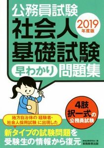 公務員試験　社会人基礎試験早わかり問題集(２０１９年度版)／資格試験研究会(編者)