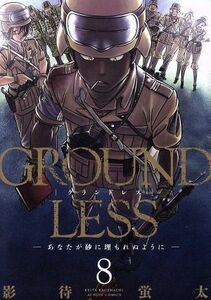 ＧＲＯＵＮＤＬＥＳＳ(８) あなたが砂に埋もれぬように アクションＣ／影待蛍太(著者)