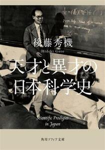 天才と異才の日本科学史 角川ソフィア文庫／後藤秀機(著者)