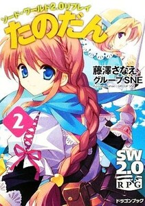 たのだん(２) ソード・ワールド２．０リプレイ 富士見ドラゴンブック／藤澤さなえ，グループＳＮＥ【著】