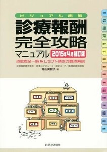 診療報酬　完全攻略マニュアル(２０１５年４月補訂版) 点数表全一覧＆レセプト請求の要点解説／青山美智子(著者)