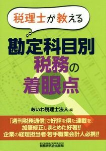 税理士が教える　勘定科目別　税務の着眼点／あいわ税理士法人(編者)