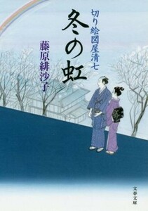 冬の虹 切り絵図屋清七 文春文庫／藤原緋沙子(著者)