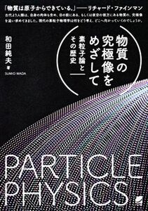 物質の究極像をめざして 素粒子論とその歴史／和田純夫(著者)