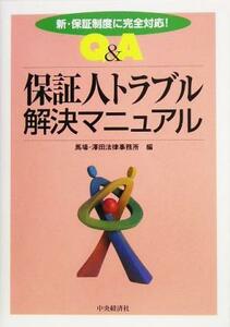 Ｑ＆Ａ保証人トラブル解決マニュアル 新・保証制度に完全対応！／馬場沢田法律事務所(編者)