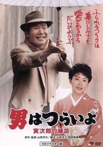 男はつらいよ　第４６作　寅次郎の縁談／（関連）男はつらいよ,渥美清,松坂慶子,山田洋次（原作、監督、脚本）,山本直純（音楽）