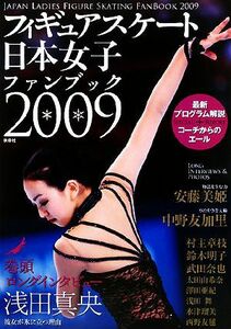 フィギュアスケート日本女子ファンブック (２００９) 扶桑社