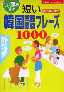 短い韓国語フレーズ１０００ 主婦の友ベストＢＯＯＫＳ／木内明(その他)