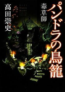 毒草師　パンドラの鳥籠／高田崇史【著】