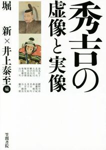 秀吉の虚像と実像 堀新／編　井上泰至／編　湯浅佳子／〔ほか〕執筆