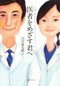 医者をめざす君へ 心臓に障害をもつ中学生からのメッセージ／山田倫太郎(著者)