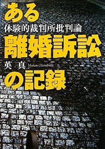 ある離婚訴訟の記録 体験的裁判所批判論／英真【著】