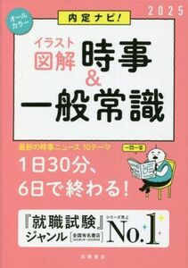 内定ナビ！　イラスト図解　時事＆一般常識(２０２５)／就職対策研究会(編者)