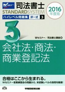 司法書士　ハイレベル問題集　２０１６年度版(３) 択一式　会社法・商法・商業登記法 司法書士スタンダードシステム／司法書士講座(編者)