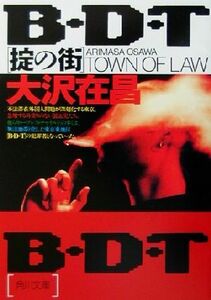 Ｂ・Ｄ・Ｔ 掟の街 角川文庫／大沢在昌(著者)