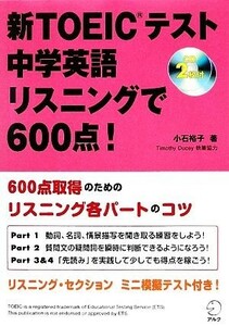 新ＴＯＥＩＣテスト　中学英語リスニングで６００点！／小石裕子【著】，ＴｉｍｏｔｈｙＤｕｃｅｙ【執筆協力】