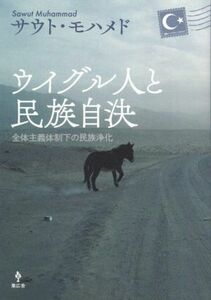 ウイグル人と民族自決 全体主義体制下の民族浄化／サウト・モハメド(著者)