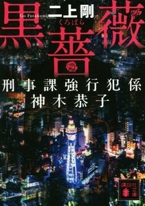 黒薔薇 刑事課強行犯係　神木恭子 講談社文庫／二上剛(著者)