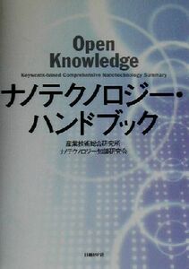 ナノテクノロジー・ハンドブック／産業技術総合研究所ナノテクノロジー知識研究会(著者)