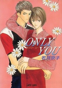 ＯＮＬＹ　ＹＯＵ ｆ－ＬＡＰＩＳ／若月京子(著者)