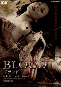 ＢＬＯＯＤ　ブラッド／杉本彩,要潤,津田寛治,下山天（監督）,武知鎮典（企画、原作、脚本）,吉川清之（音楽）