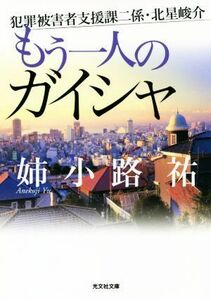 もう一人のガイシャ 犯罪被害者支援課二係・北星峻介 光文社文庫／姉小路祐(著者)