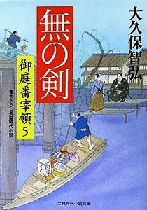 無の剣 御庭番宰領　５ 二見時代小説文庫／大久保智弘【著】