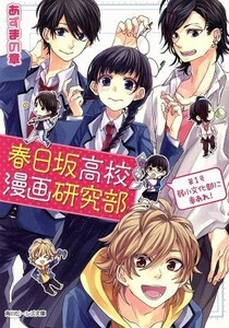 春日坂高校漫画研究部(第１号) 弱小文化部に幸あれ！ 角川ビーンズ文庫／あずまの章(著者)