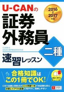 Ｕ－ＣＡＮの証券外務員二種速習レッスン(２０１６－２０１７年)／ユーキャン証券外務員試験研究会(編者)