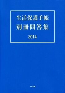 生活保護手帳　別冊問答集(２０１４)／社会・文化