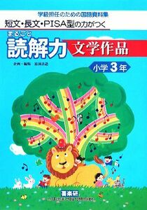 短文・長文・ＰＩＳＡ型の力がつくまるごと読解力　文学作品　小学３年 学級担任のための国語資料集／原田善造【企画・編】