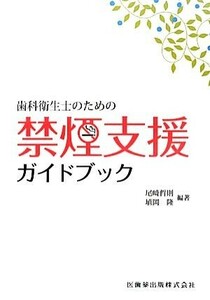 歯科衛生士のための禁煙支援ガイドブック／尾崎哲則，埴岡隆【編著】