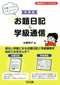 学級づくりがうまくいく！中学校「お題日記＆学級通信」 学級経営サポートＢＯＯＫＳ／水登伸子(著者)