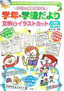 子どもの成長が伝わる！学年・学級だより文例＆イラストカット　小学校中・高学年 ＣＤ‐ＲＯＭ付き／関みつ代【監修】