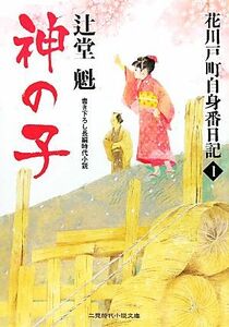 神の子 花川戸町自身番日記　１ 二見時代小説文庫／辻堂魁【著】