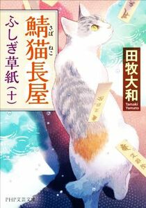 鯖猫長屋ふしぎ草紙(十) ＰＨＰ文芸文庫／田牧大和(著者)