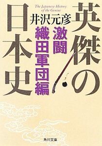 英傑の日本史　激闘織田軍団編 角川文庫／井沢元彦【著】