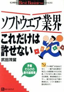 ソフトウエア業界これだけは許せない ベストビジネス／武田茂留【著】